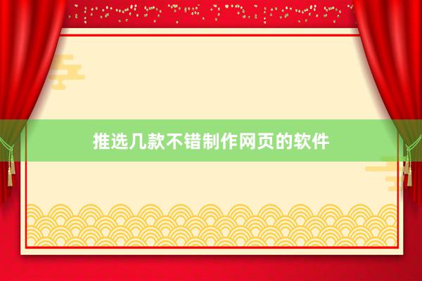 推选几款不错制作网页的软件