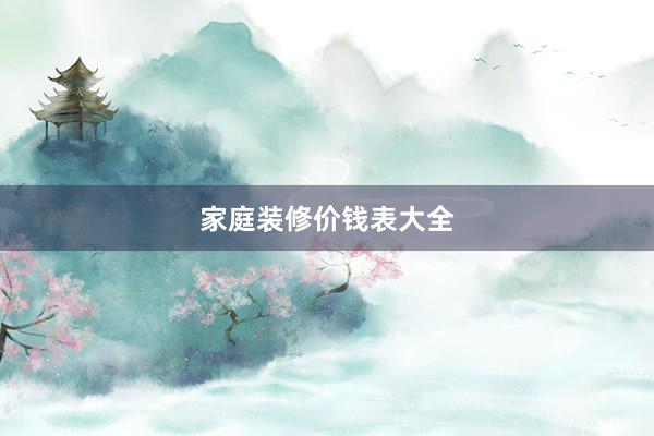 家庭装修价钱表大全