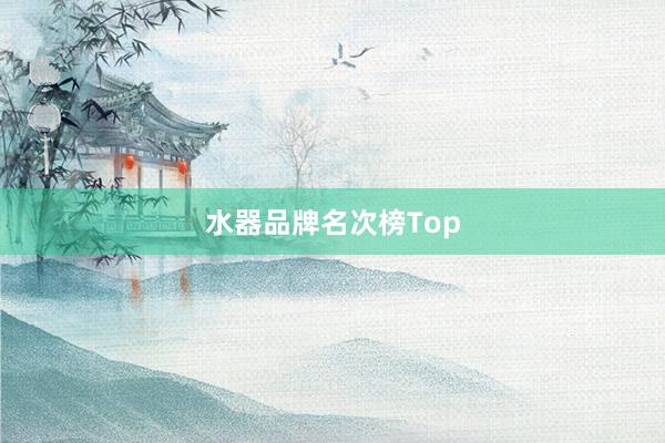 水器品牌名次榜Top