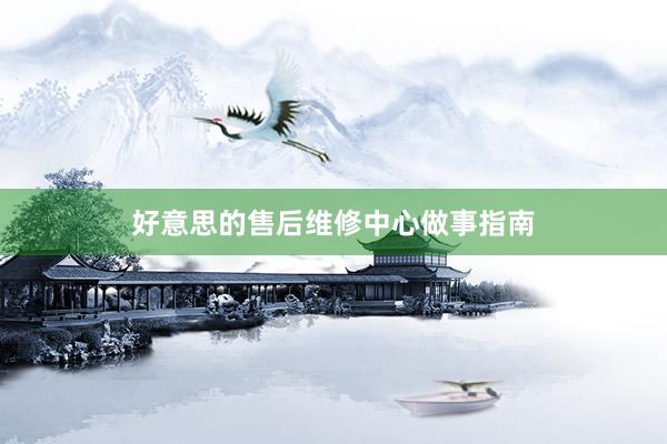好意思的售后维修中心做事指南
