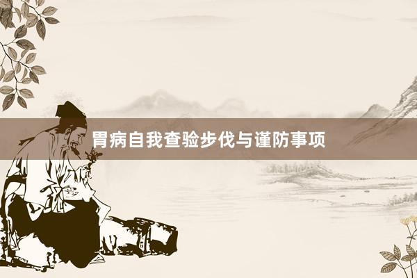 胃病自我查验步伐与谨防事项