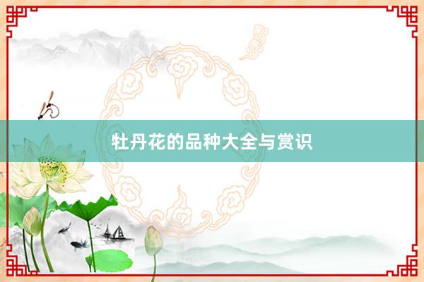 牡丹花的品种大全与赏识